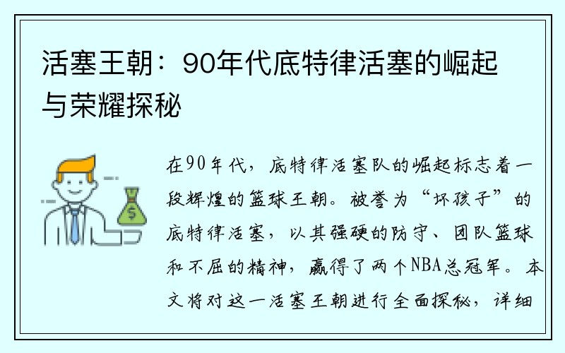 活塞王朝：90年代底特律活塞的崛起与荣耀探秘