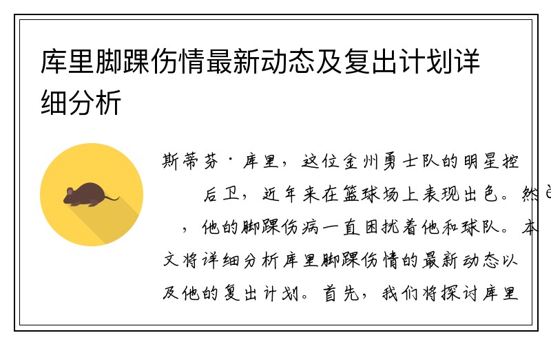 库里脚踝伤情最新动态及复出计划详细分析