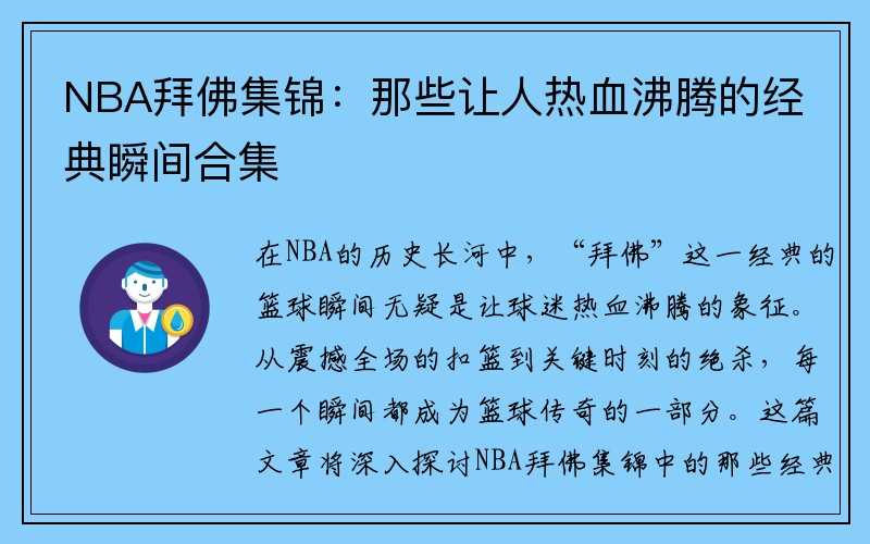 NBA拜佛集锦：那些让人热血沸腾的经典瞬间合集