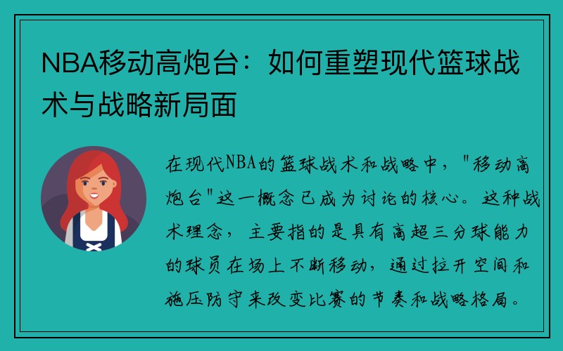 NBA移动高炮台：如何重塑现代篮球战术与战略新局面