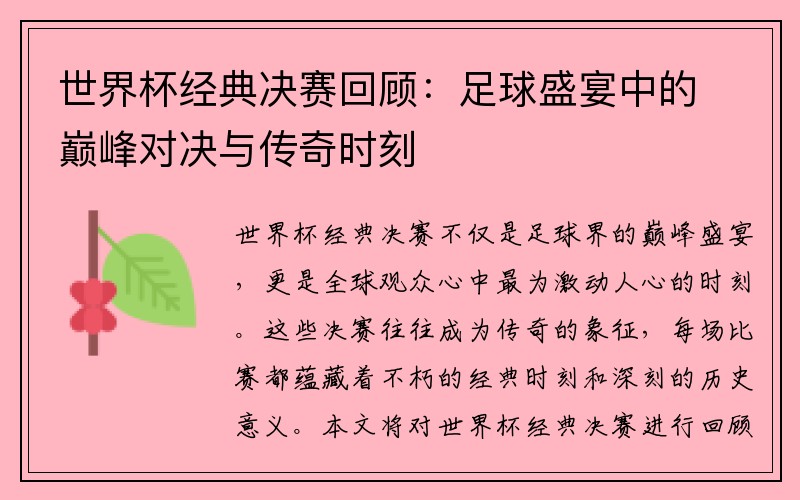 世界杯经典决赛回顾：足球盛宴中的巅峰对决与传奇时刻