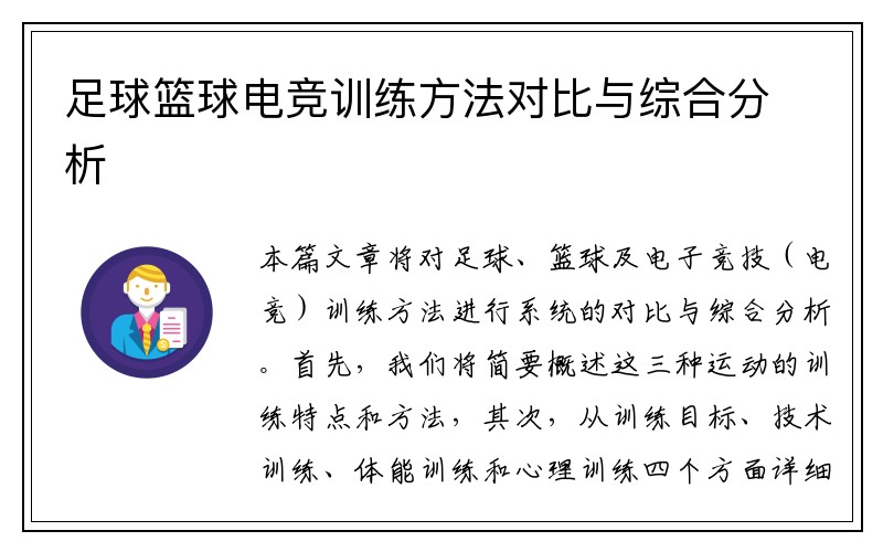 足球篮球电竞训练方法对比与综合分析