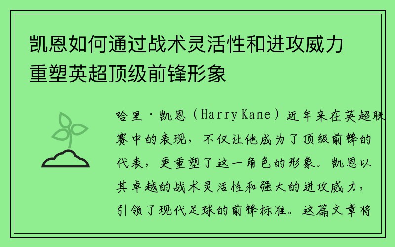 凯恩如何通过战术灵活性和进攻威力重塑英超顶级前锋形象