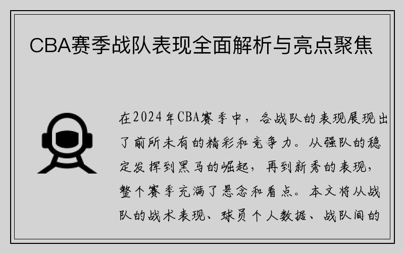 CBA赛季战队表现全面解析与亮点聚焦