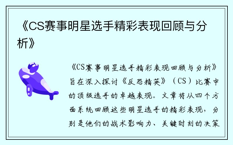 《CS赛事明星选手精彩表现回顾与分析》