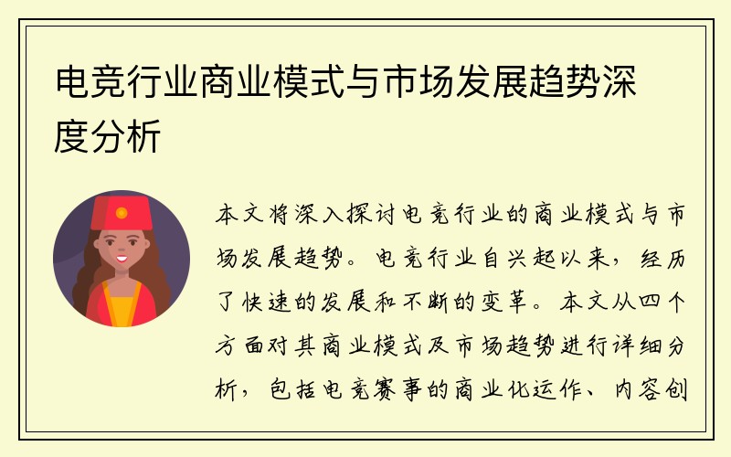 电竞行业商业模式与市场发展趋势深度分析