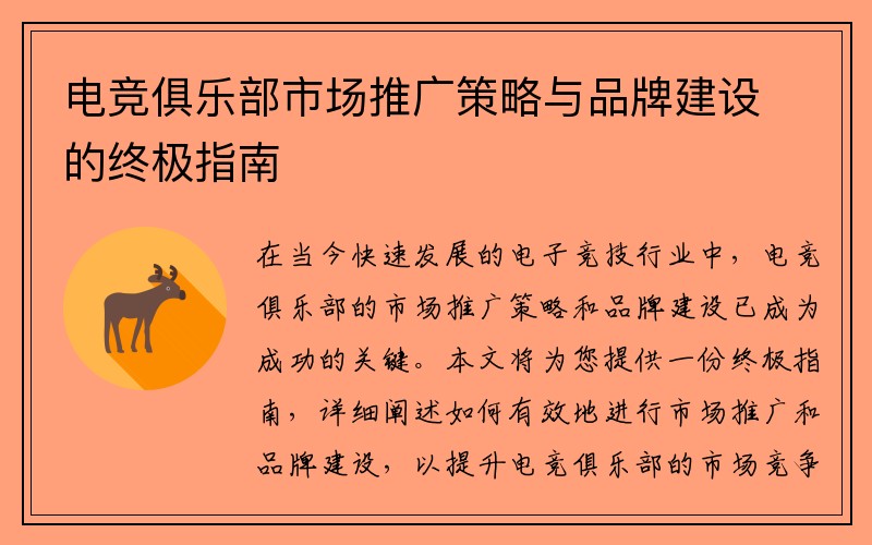电竞俱乐部市场推广策略与品牌建设的终极指南