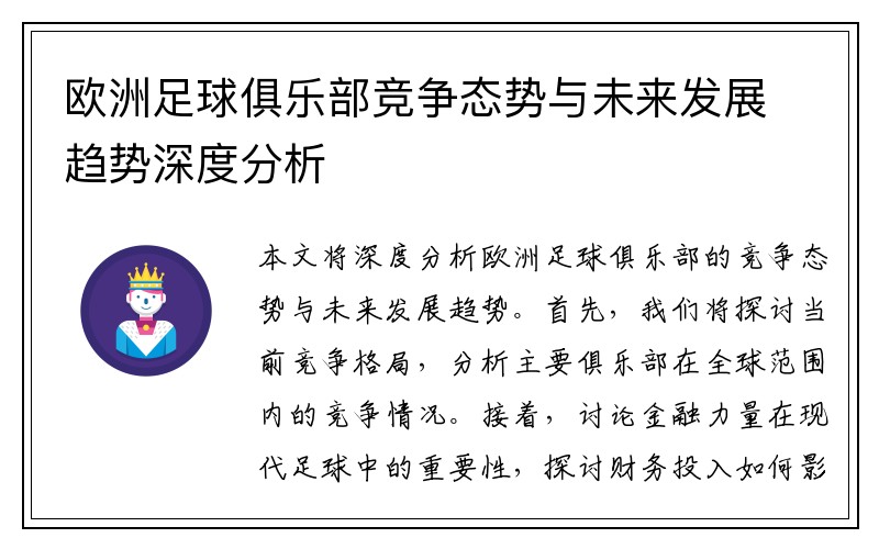 欧洲足球俱乐部竞争态势与未来发展趋势深度分析