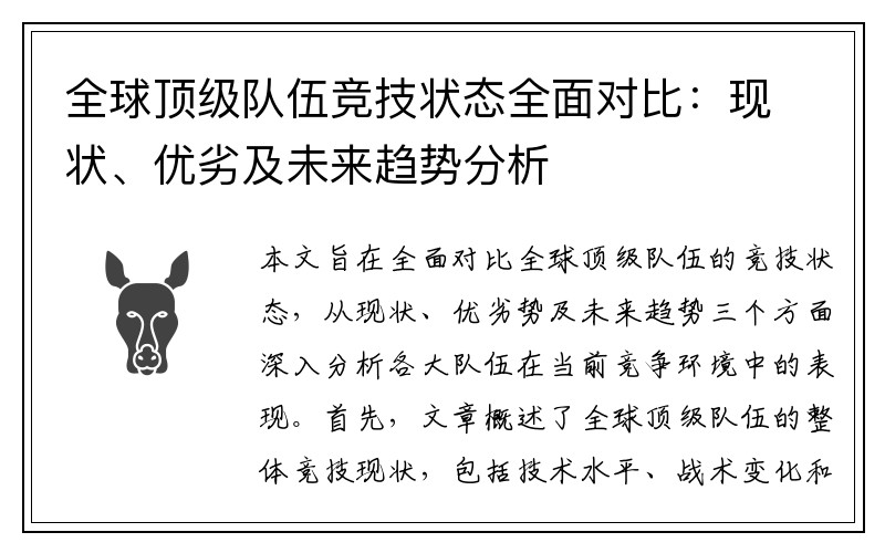 全球顶级队伍竞技状态全面对比：现状、优劣及未来趋势分析