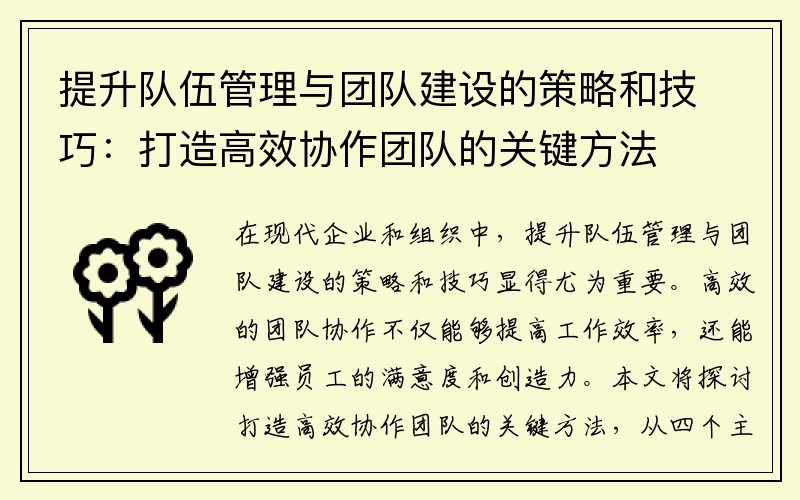 提升队伍管理与团队建设的策略和技巧：打造高效协作团队的关键方法