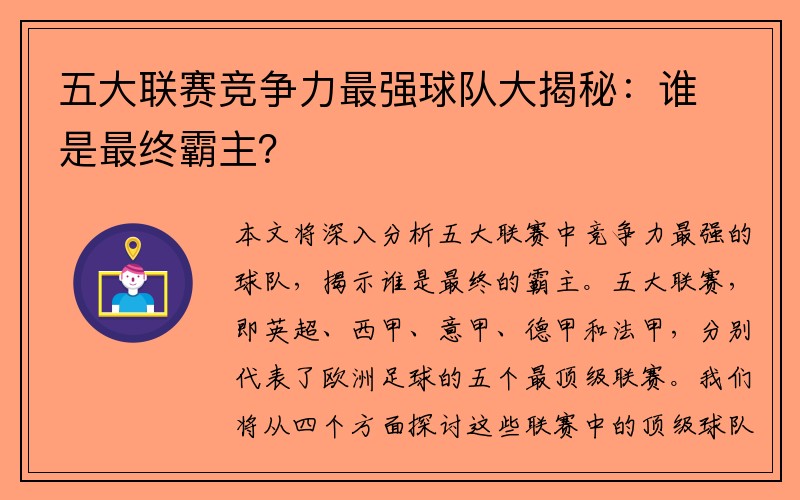 五大联赛竞争力最强球队大揭秘：谁是最终霸主？