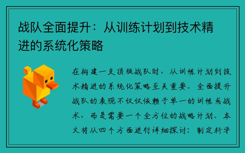 战队全面提升：从训练计划到技术精进的系统化策略