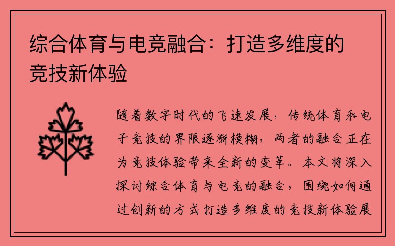 综合体育与电竞融合：打造多维度的竞技新体验