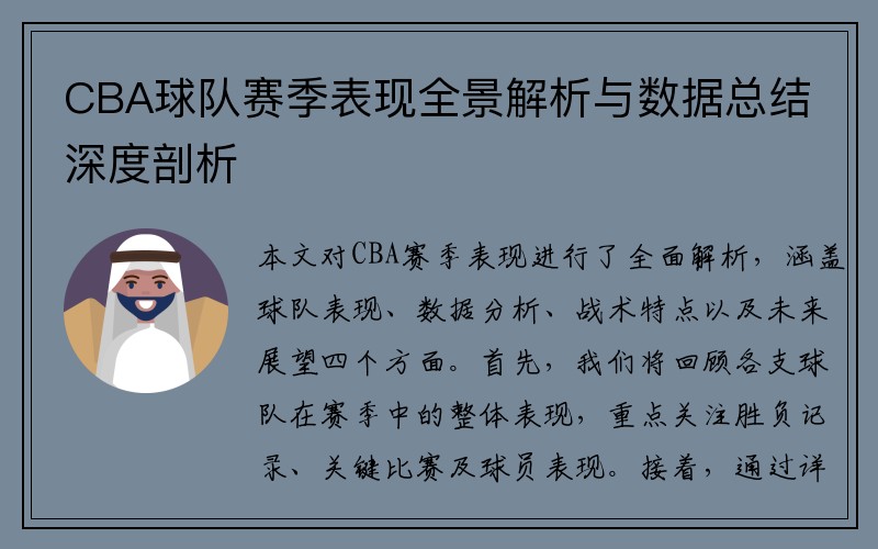 CBA球队赛季表现全景解析与数据总结深度剖析