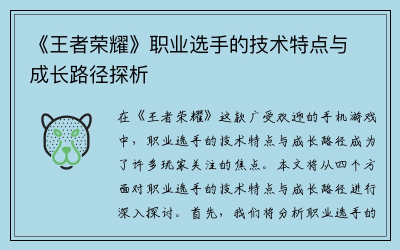 《王者荣耀》职业选手的技术特点与成长路径探析