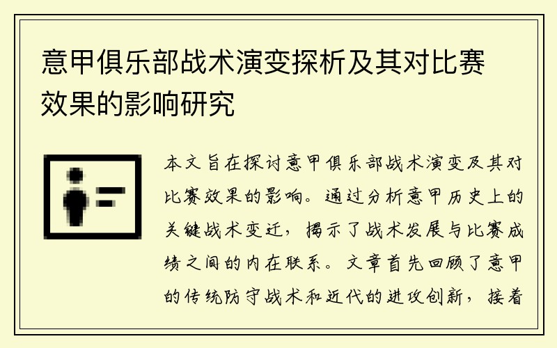 意甲俱乐部战术演变探析及其对比赛效果的影响研究