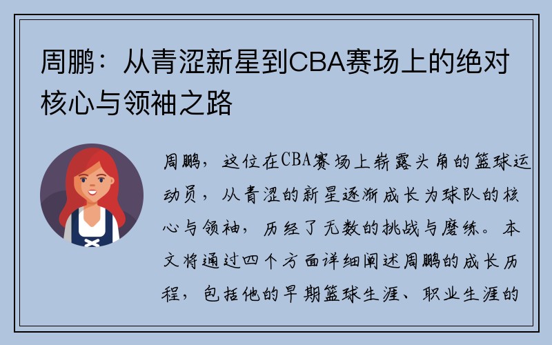 周鹏：从青涩新星到CBA赛场上的绝对核心与领袖之路