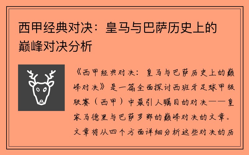 西甲经典对决：皇马与巴萨历史上的巅峰对决分析