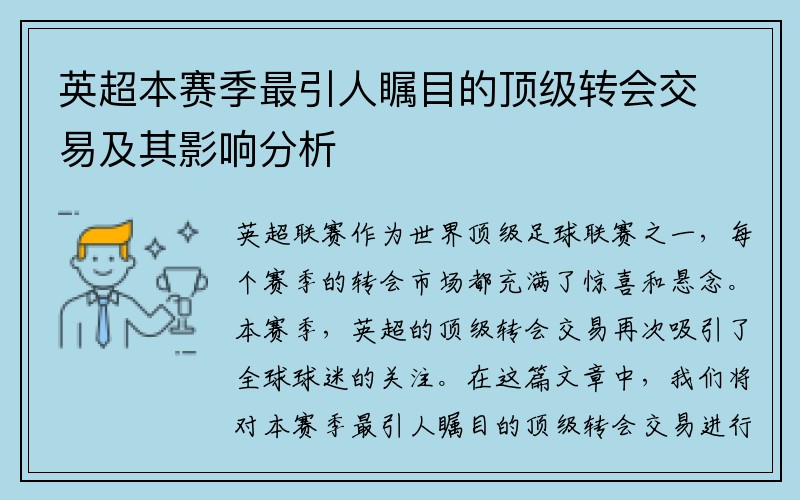 英超本赛季最引人瞩目的顶级转会交易及其影响分析