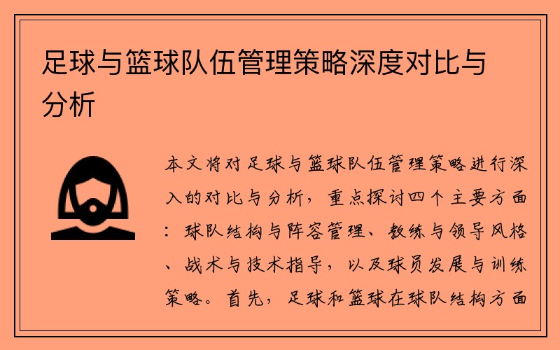 足球与篮球队伍管理策略深度对比与分析