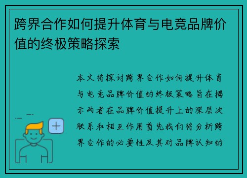 跨界合作如何提升体育与电竞品牌价值的终极策略探索