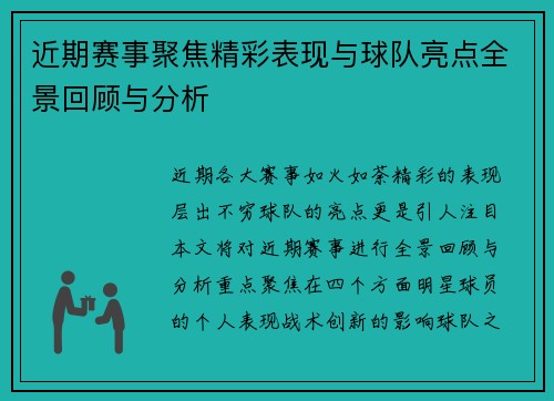 近期赛事聚焦精彩表现与球队亮点全景回顾与分析