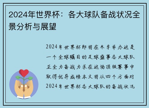 2024年世界杯：各大球队备战状况全景分析与展望