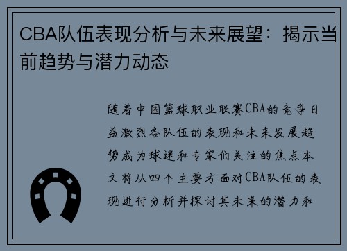 CBA队伍表现分析与未来展望：揭示当前趋势与潜力动态