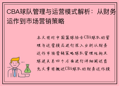 CBA球队管理与运营模式解析：从财务运作到市场营销策略