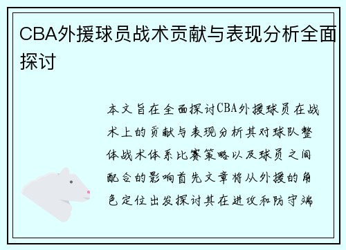 CBA外援球员战术贡献与表现分析全面探讨