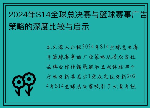 2024年S14全球总决赛与篮球赛事广告策略的深度比较与启示