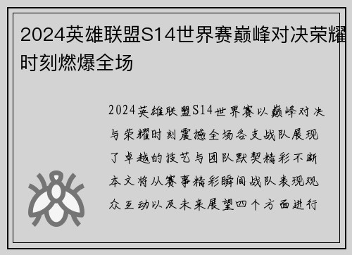 2024英雄联盟S14世界赛巅峰对决荣耀时刻燃爆全场