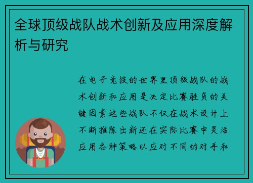全球顶级战队战术创新及应用深度解析与研究