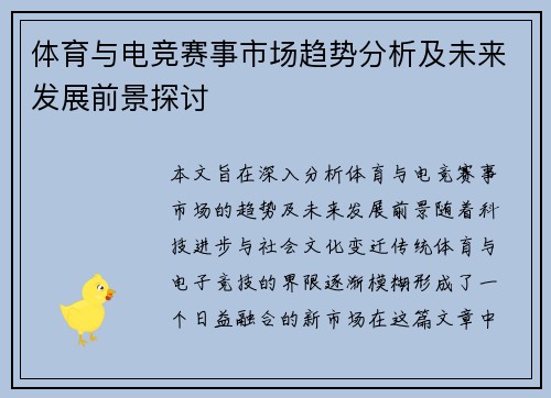 体育与电竞赛事市场趋势分析及未来发展前景探讨
