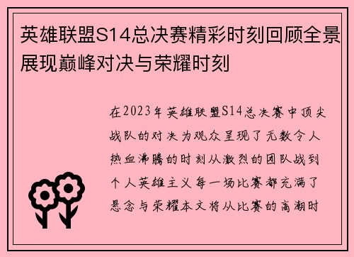 英雄联盟S14总决赛精彩时刻回顾全景展现巅峰对决与荣耀时刻