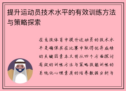 提升运动员技术水平的有效训练方法与策略探索
