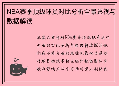 NBA赛季顶级球员对比分析全景透视与数据解读