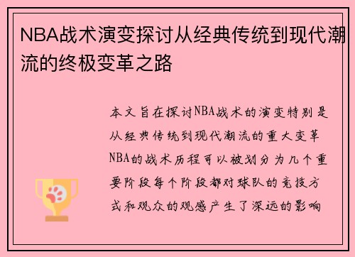 NBA战术演变探讨从经典传统到现代潮流的终极变革之路