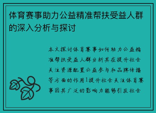 体育赛事助力公益精准帮扶受益人群的深入分析与探讨