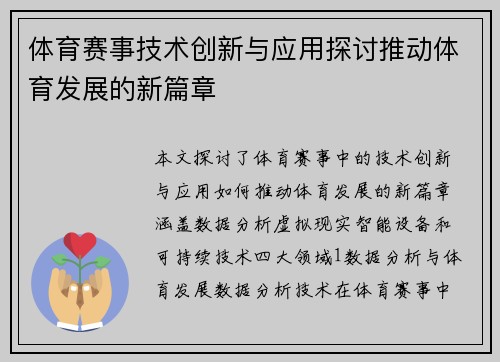 体育赛事技术创新与应用探讨推动体育发展的新篇章