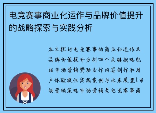 电竞赛事商业化运作与品牌价值提升的战略探索与实践分析