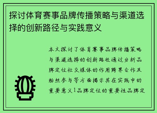 探讨体育赛事品牌传播策略与渠道选择的创新路径与实践意义