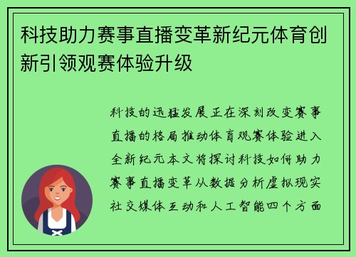 科技助力赛事直播变革新纪元体育创新引领观赛体验升级