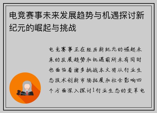 电竞赛事未来发展趋势与机遇探讨新纪元的崛起与挑战