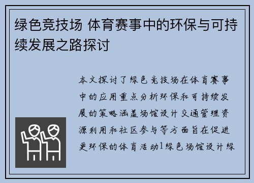 绿色竞技场 体育赛事中的环保与可持续发展之路探讨