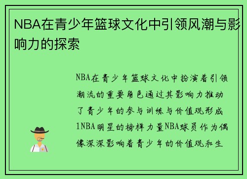 NBA在青少年篮球文化中引领风潮与影响力的探索