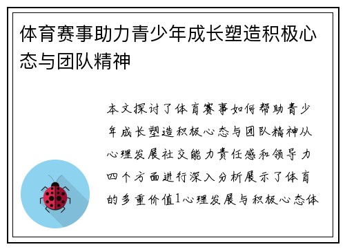 体育赛事助力青少年成长塑造积极心态与团队精神