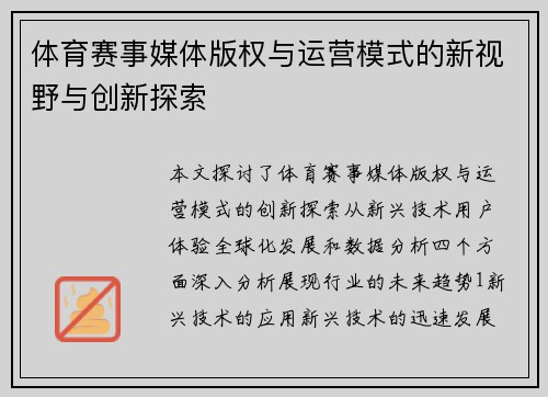 体育赛事媒体版权与运营模式的新视野与创新探索