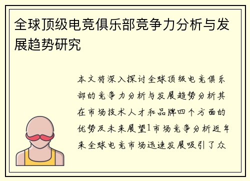 全球顶级电竞俱乐部竞争力分析与发展趋势研究