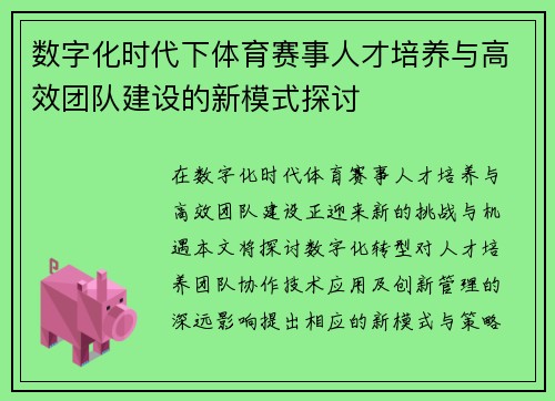 数字化时代下体育赛事人才培养与高效团队建设的新模式探讨